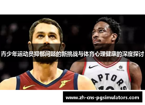 青少年运动员抑郁问题的新挑战与体育心理健康的深度探讨