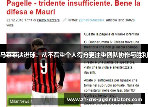 马莱莱谈进球：从不看重个人得分更注重团队协作与胜利