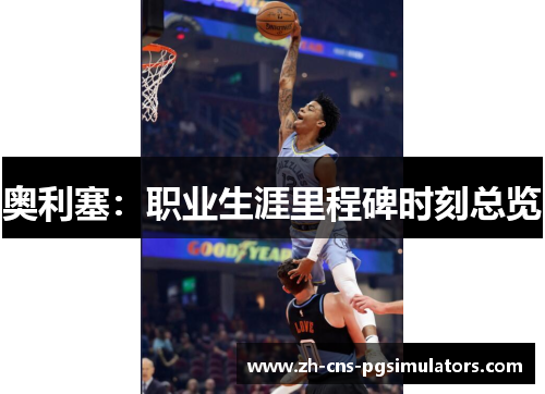 奥利塞：职业生涯里程碑时刻总览