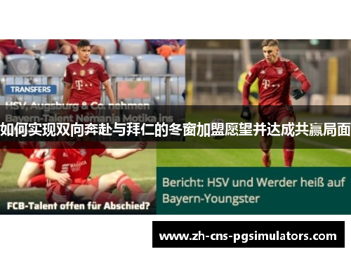 如何实现双向奔赴与拜仁的冬窗加盟愿望并达成共赢局面