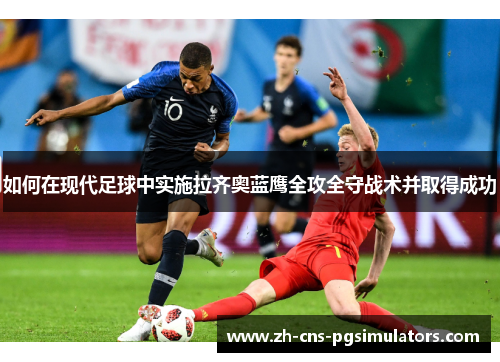 如何在现代足球中实施拉齐奥蓝鹰全攻全守战术并取得成功