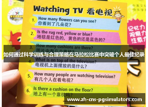 如何通过科学训练与合理策略在马拉松比赛中突破个人最佳纪录