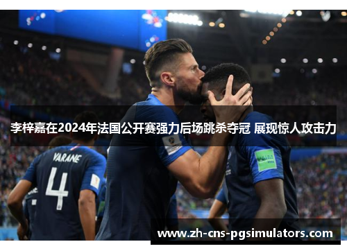 李梓嘉在2024年法国公开赛强力后场跳杀夺冠 展现惊人攻击力 李梓嘉在2024年法国公开赛强力后场跳杀夺冠 展现惊人攻击力