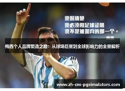 梅西个人品牌塑造之路:从球场巨星到全球影响力的全景解析 梅西个人品牌塑造之路:从球场巨星到全球影响力的全景解析