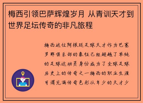 梅西引领巴萨辉煌岁月 从青训天才到世界足坛传奇的非凡旅程 梅西引领巴萨辉煌岁月 从青训天才到世界足坛传奇的非凡旅程