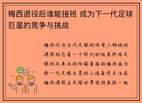 梅西退役后谁能接班 成为下一代足球巨星的竞争与挑战 梅西退役后谁能接班 成为下一代足球巨星的竞争与挑战