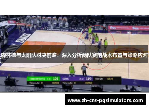 森林狼与太阳队对决前瞻:深入分析两队赛前战术布置与策略应对 森林狼与太阳队对决前瞻:深入分析两队赛前战术布置与策略应对