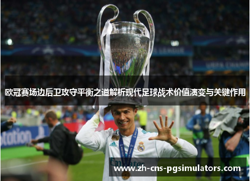 欧冠赛场边后卫攻守平衡之道解析现代足球战术价值演变与关键作用