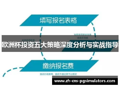 欧洲杯投资五大策略深度分析与实战指导
