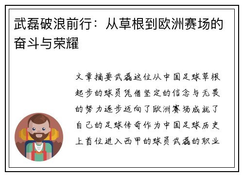 武磊破浪前行：从草根到欧洲赛场的奋斗与荣耀