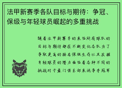 法甲新赛季各队目标与期待：争冠、保级与年轻球员崛起的多重挑战