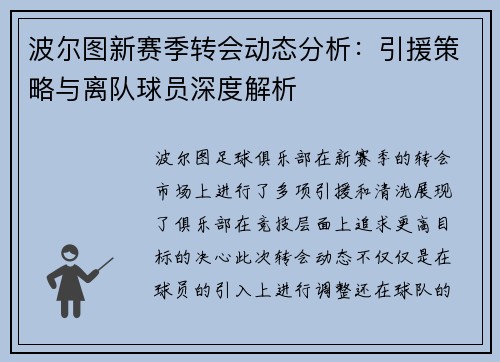 波尔图新赛季转会动态分析：引援策略与离队球员深度解析