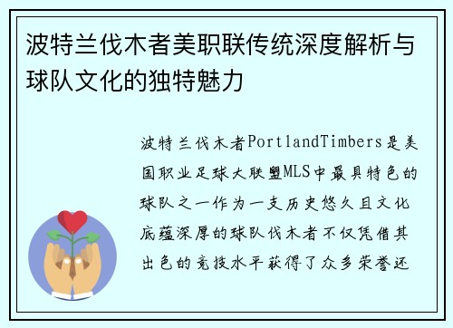 波特兰伐木者美职联传统深度解析与球队文化的独特魅力
