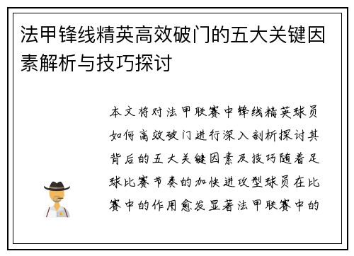 法甲锋线精英高效破门的五大关键因素解析与技巧探讨